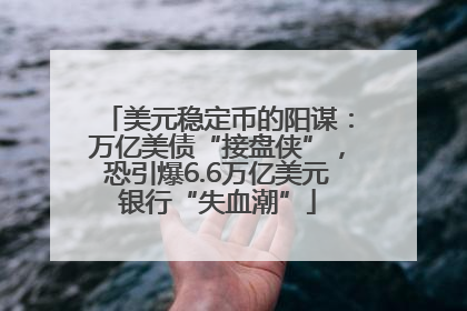 美元稳定币的阳谋：万亿美债“接盘侠”，恐引爆6.6万亿美元银行“失血潮”