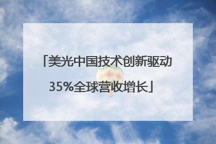 美光中国技术创新驱动35%全球营收增长