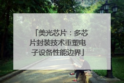 美光芯片：多芯片封装技术重塑电子设备性能边界