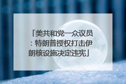 美共和党一众议员：特朗普授权打击伊朗核设施决定违宪
