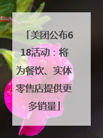 美团公布618活动：将为餐饮、实体零售店提供更多销量