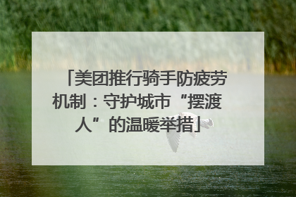 美团推行骑手防疲劳机制：守护城市“摆渡人”的温暖举措