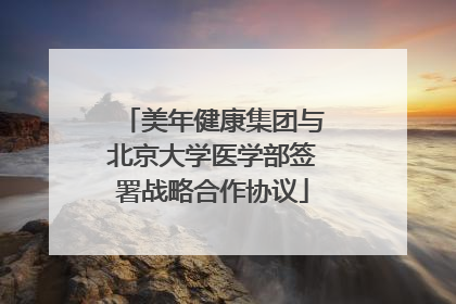 美年健康集团与北京大学医学部签署战略合作协议