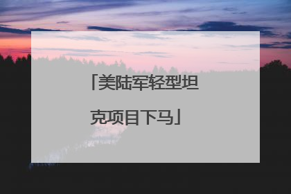 美陆军轻型坦克项目下马