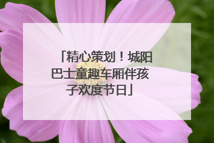 精心策划！城阳巴士童趣车厢伴孩子欢度节日