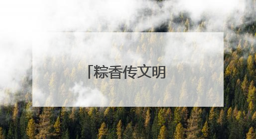 粽香传文明 敬老润人心