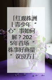 红观株洲丨青少年“心”事如何解？2025年首场“株事好商量”议良方