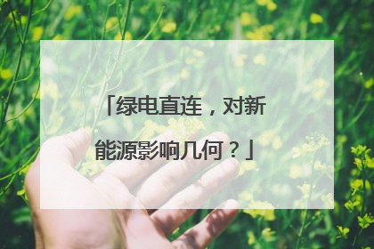 绿电直连，对新能源影响几何？
