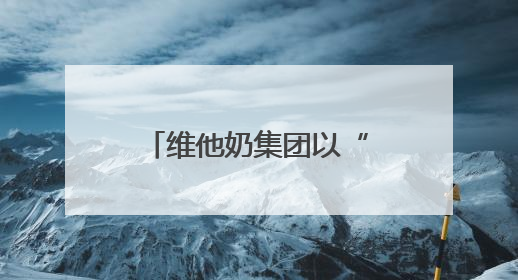 维他奶集团以“茶+果”创新基因连推两款新品