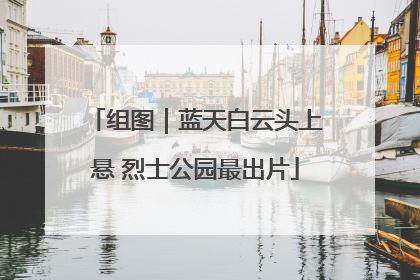 组图｜蓝天白云头上悬 烈士公园最出片