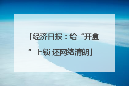 经济日报：给“开盒”上锁 还网络清朗