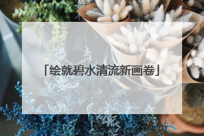 绘就碧水清流新画卷