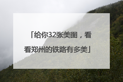 给你32张美图，看看郑州的铁路有多美