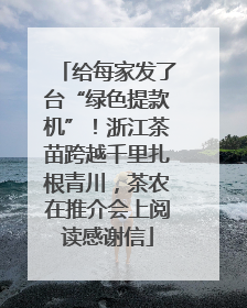 给每家发了台“绿色提款机”！浙江茶苗跨越千里扎根青川，茶农在推介会上阅读感谢信