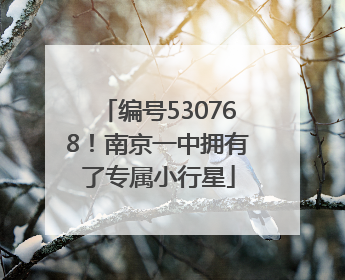 编号530768！南京一中拥有了专属小行星