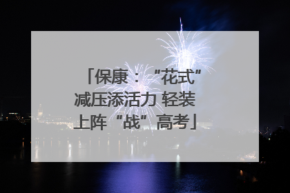 保康：“花式”减压添活力 轻装上阵“战”高考
