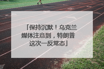 保持沉默！乌克兰媒体注意到，特朗普这次一反常态