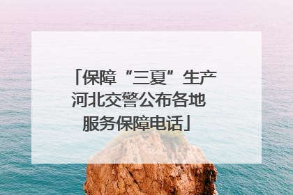 保障“三夏”生产 河北交警公布各地服务保障电话