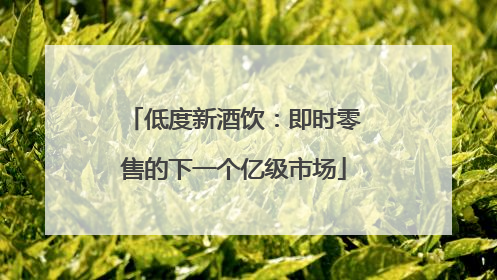 低度新酒饮：即时零售的下一个亿级市场