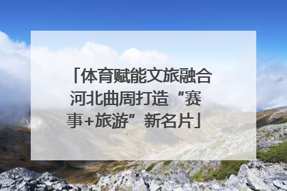 体育赋能文旅融合 河北曲周打造“赛事+旅游”新名片