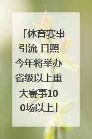体育赛事引流 日照今年将举办省级以上重大赛事100场以上