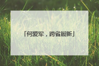何爱军，跨省履新