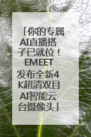 你的专属AI直播搭子已就位！EMEET发布全新4K超清双目AI智能云台摄像头