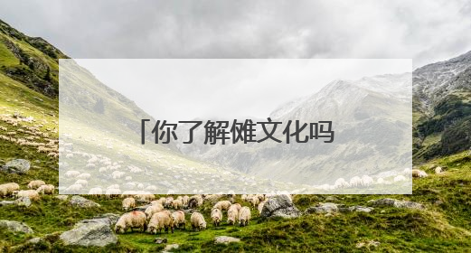 你了解傩文化吗？湖南美术馆这场展览为你揭秘