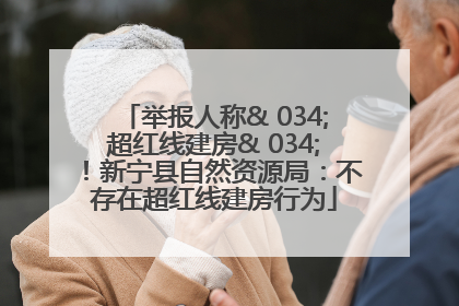 举报人称& 034;超红线建房& 034;！新宁县自然资源局：不存在超红线建房行为