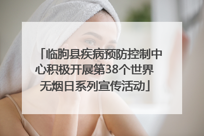 临朐县疾病预防控制中心积极开展第38个世界无烟日系列宣传活动
