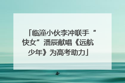 临潼小伙李冲联手“快女”潘辰献唱《远航少年》为高考助力