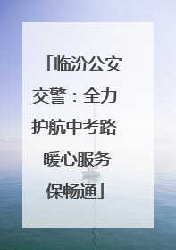 临汾公安交警：全力护航中考路 暖心服务保畅通