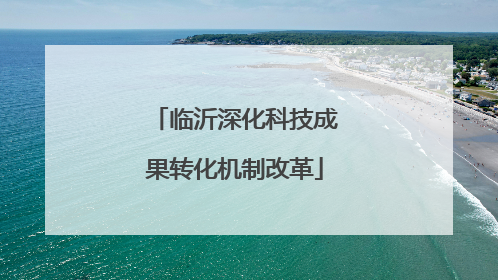 临沂深化科技成果转化机制改革