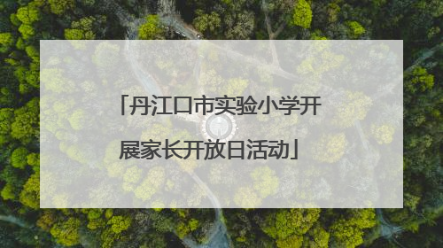 丹江口市实验小学开展家长开放日活动
