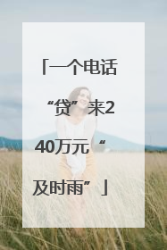一个电话“贷”来240万元“及时雨”