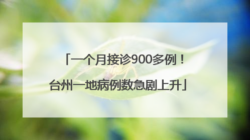 一个月接诊900多例！台州一地病例数急剧上升