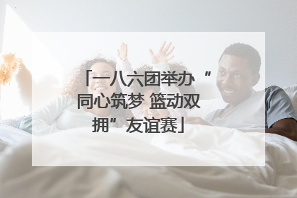 一八六团举办“同心筑梦 篮动双拥”友谊赛