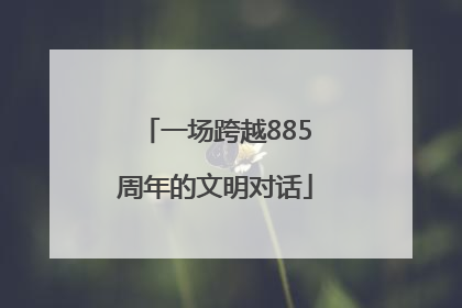 一场跨越885周年的文明对话