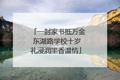 一封家书抵万金 东湖路学校十岁礼浸润墨香温情