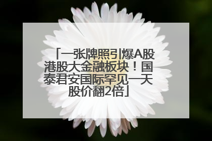一张牌照引爆A股港股大金融板块！国泰君安国际罕见一天股价翻2倍