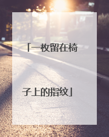 一枚留在椅子上的指纹