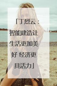 丁烈云：智能建造让生活更加美好 经济更具活力