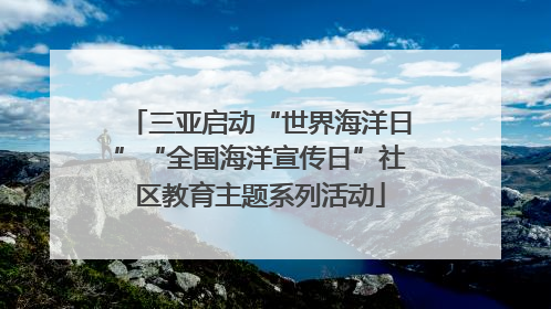 三亚启动“世界海洋日”“全国海洋宣传日”社区教育主题系列活动