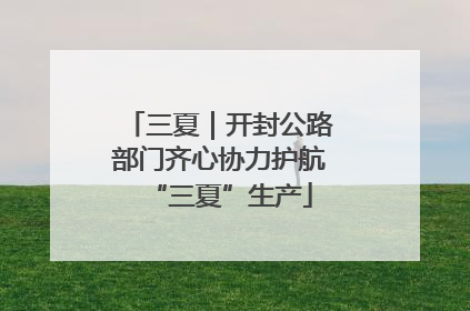 三夏｜开封公路部门齐心协力护航“三夏”生产
