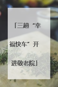 三趟“幸福快车”开进敬老院