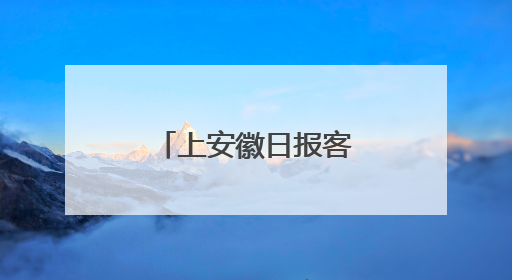 上安徽日报客户端，全省博物馆的“镇馆之宝”等您来选！