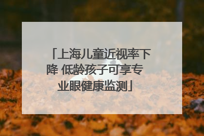 上海儿童近视率下降 低龄孩子可享专业眼健康监测