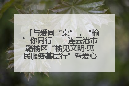 与爱同“桌”，“榆”你同行——连云港市赣榆区“榆见文明·惠民服务基层行”暨爱心书桌发放温暖启幕