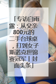 专访白雨露：从父亲800元的二手台球桌，打到女子斯诺克世锦赛冠军丨封面头条