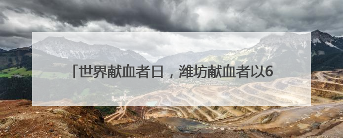 世界献血者日，潍坊献血者以6.14公里奔跑传递爱与生命